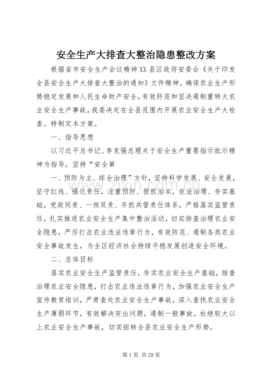 安全生产大排查大整治隐患整改实施方案.docx_第1页