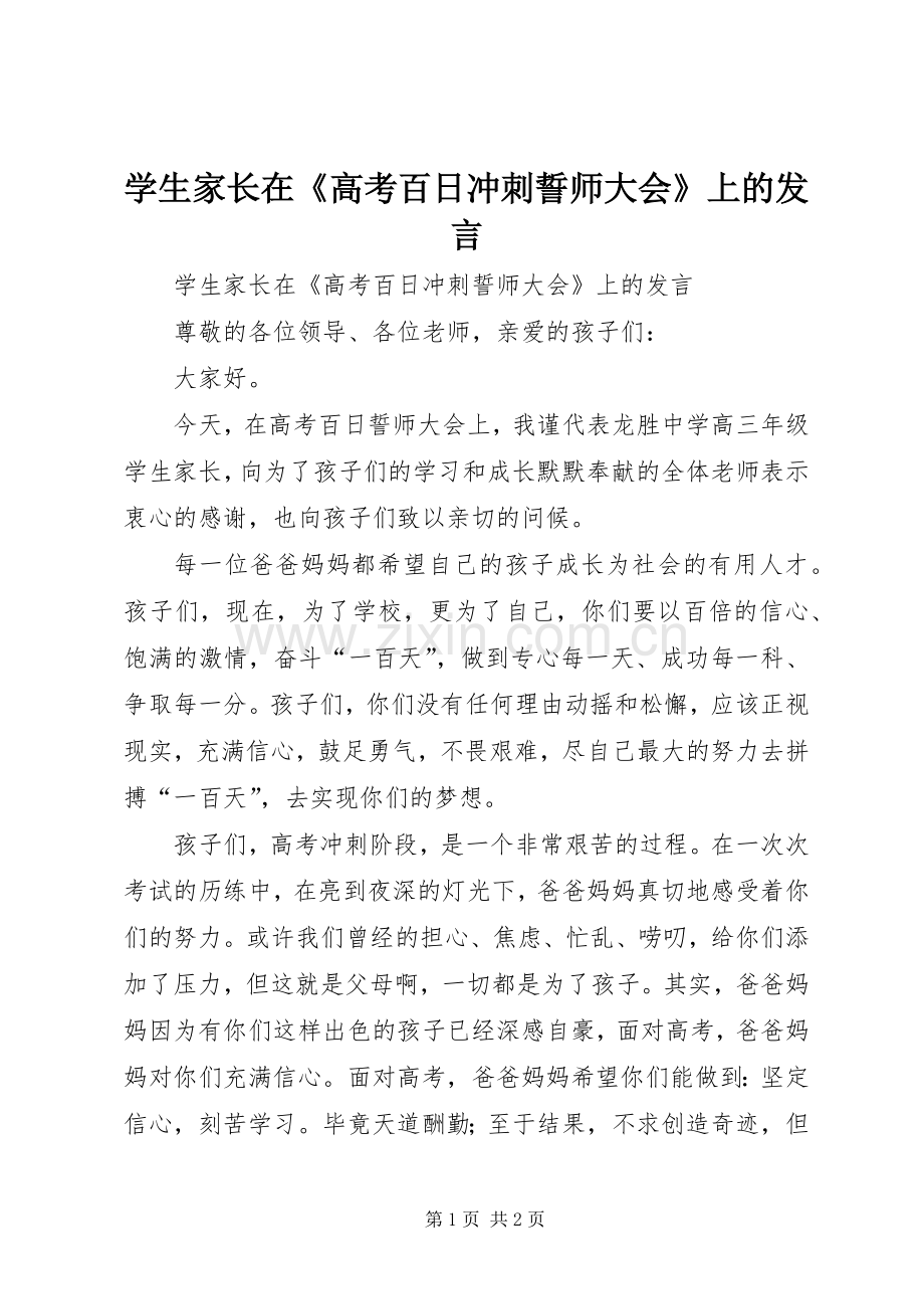 学生家长在《高考百日冲刺誓师大会》上的发言.docx_第1页