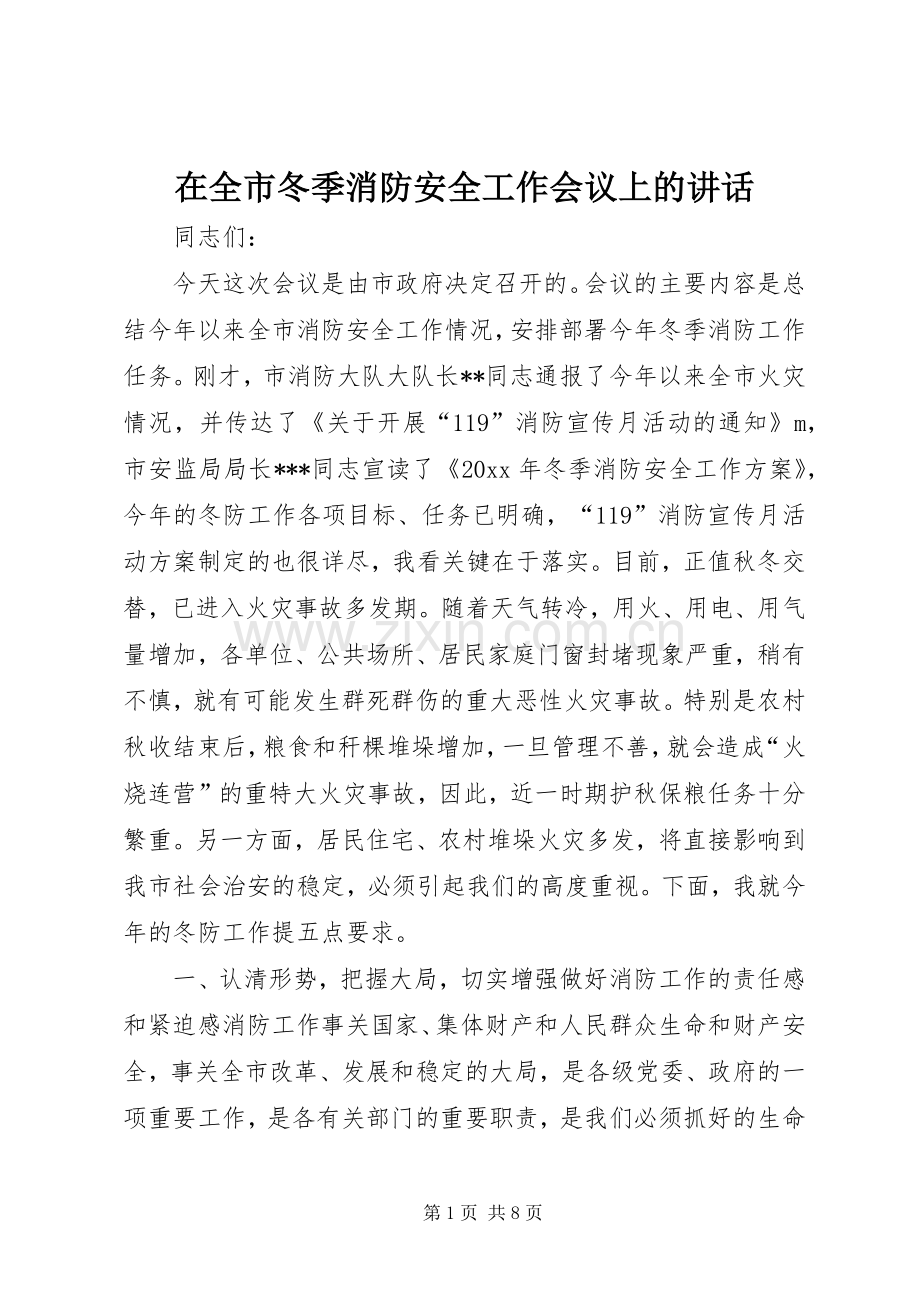 在全市冬季消防安全工作会议上的讲话.docx_第1页