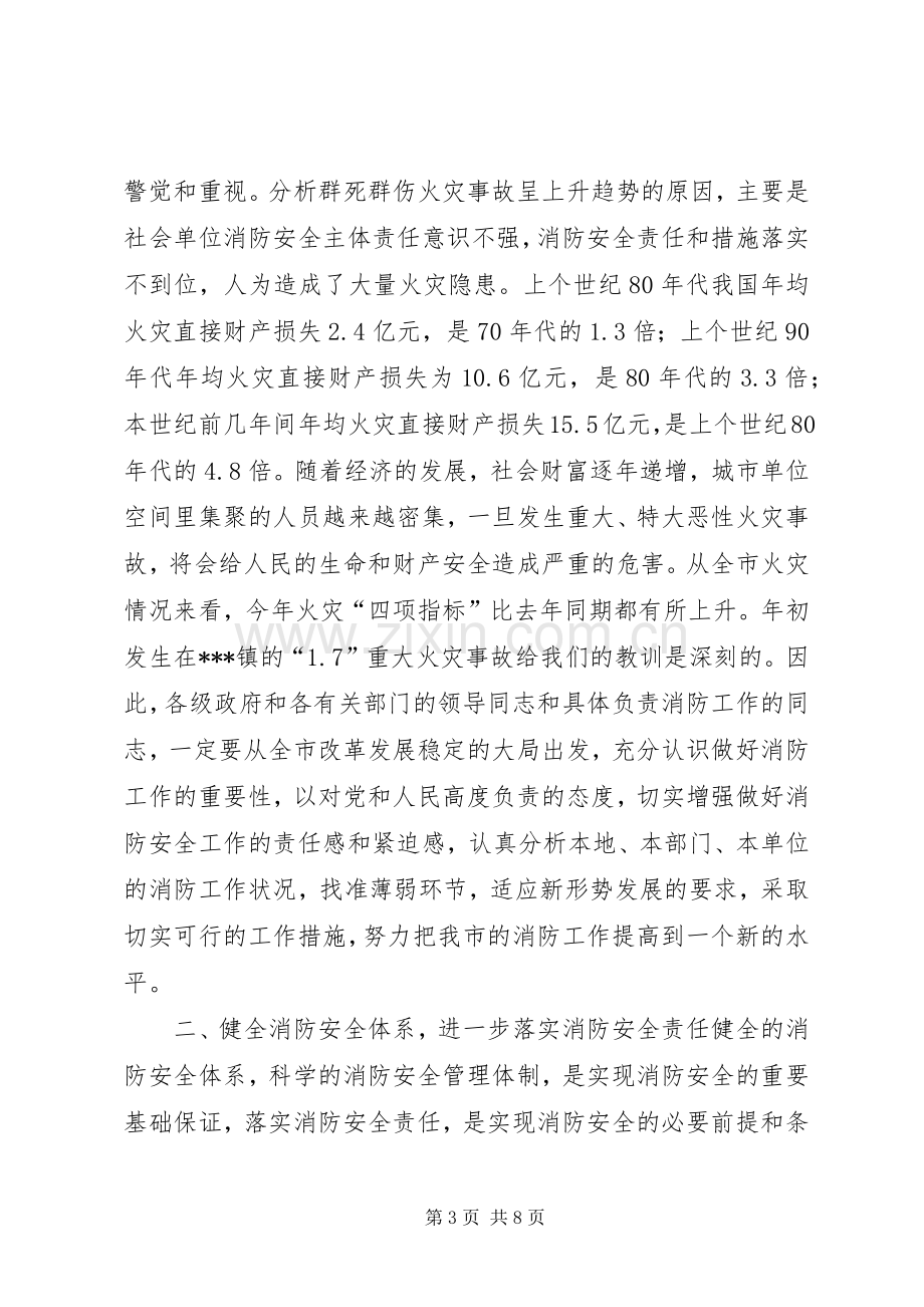 在全市冬季消防安全工作会议上的讲话.docx_第3页