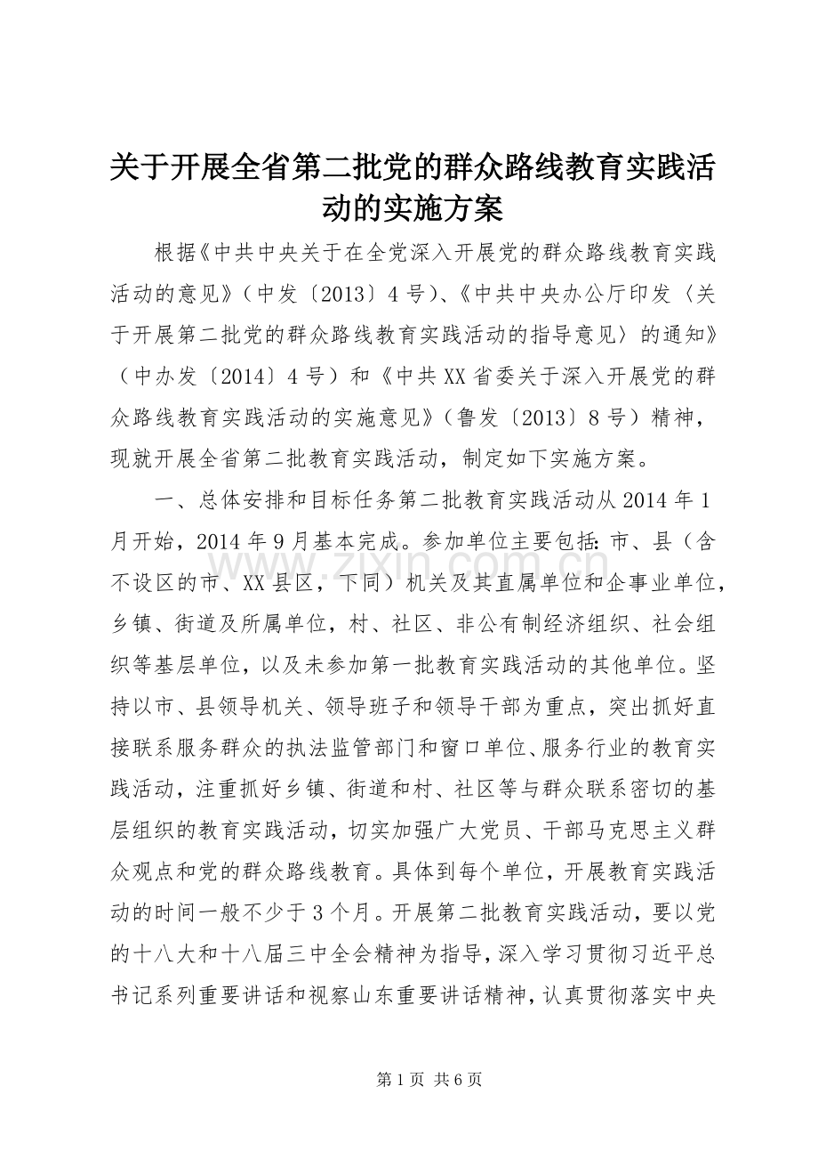 关于开展全省第二批党的群众路线教育实践活动的方案.docx_第1页