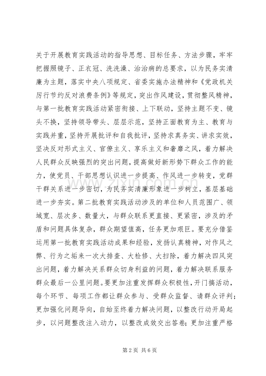 关于开展全省第二批党的群众路线教育实践活动的方案.docx_第2页