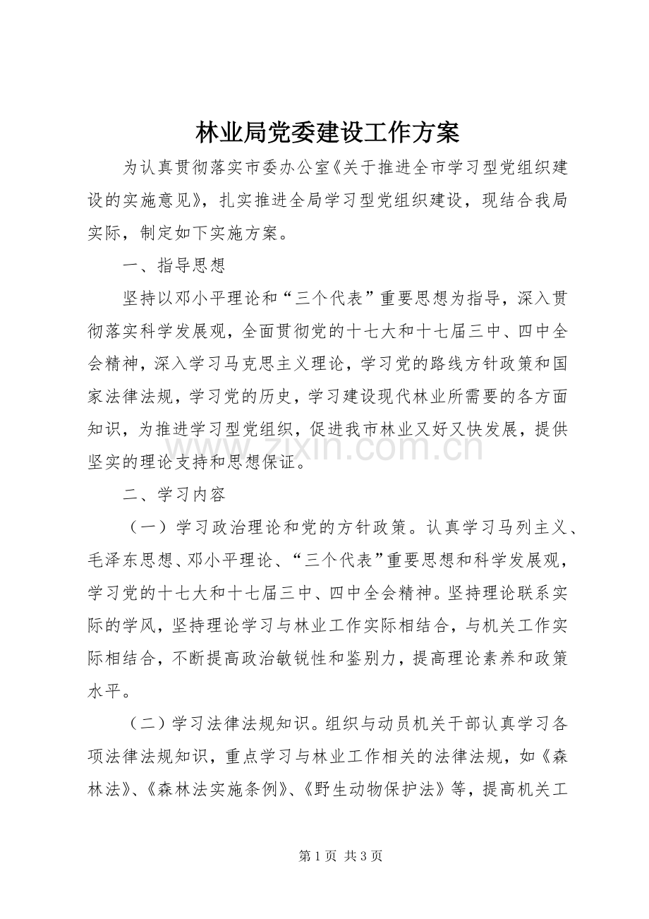 林业局党委建设工作实施方案.docx_第1页