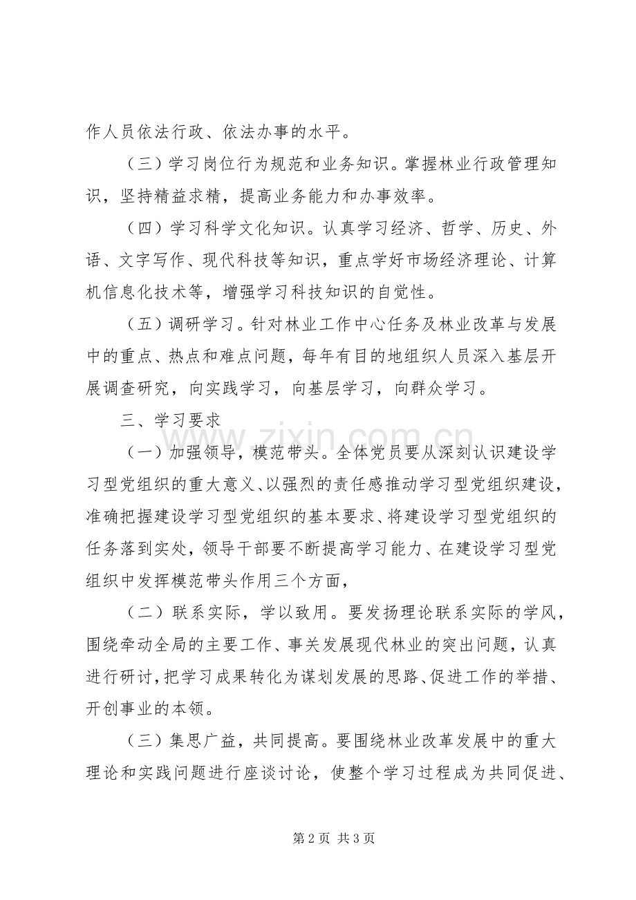 林业局党委建设工作实施方案.docx_第2页