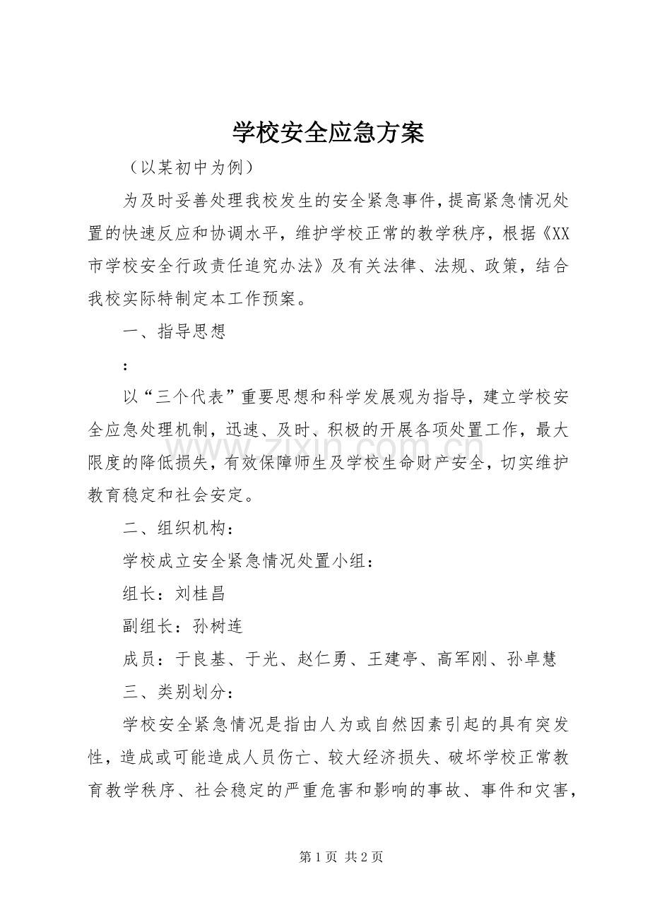 学校安全应急实施方案.docx_第1页