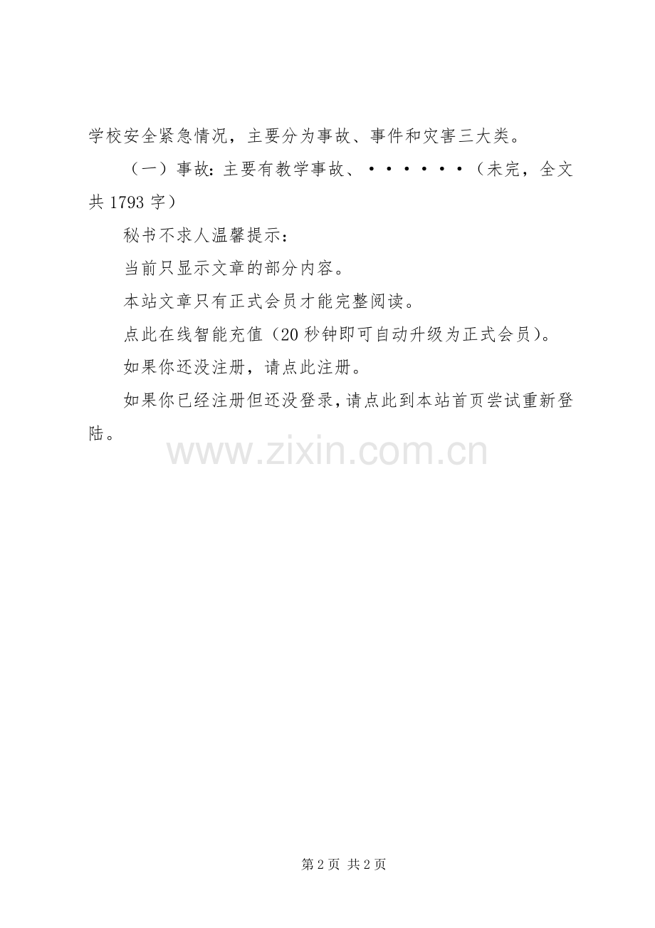 学校安全应急实施方案.docx_第2页