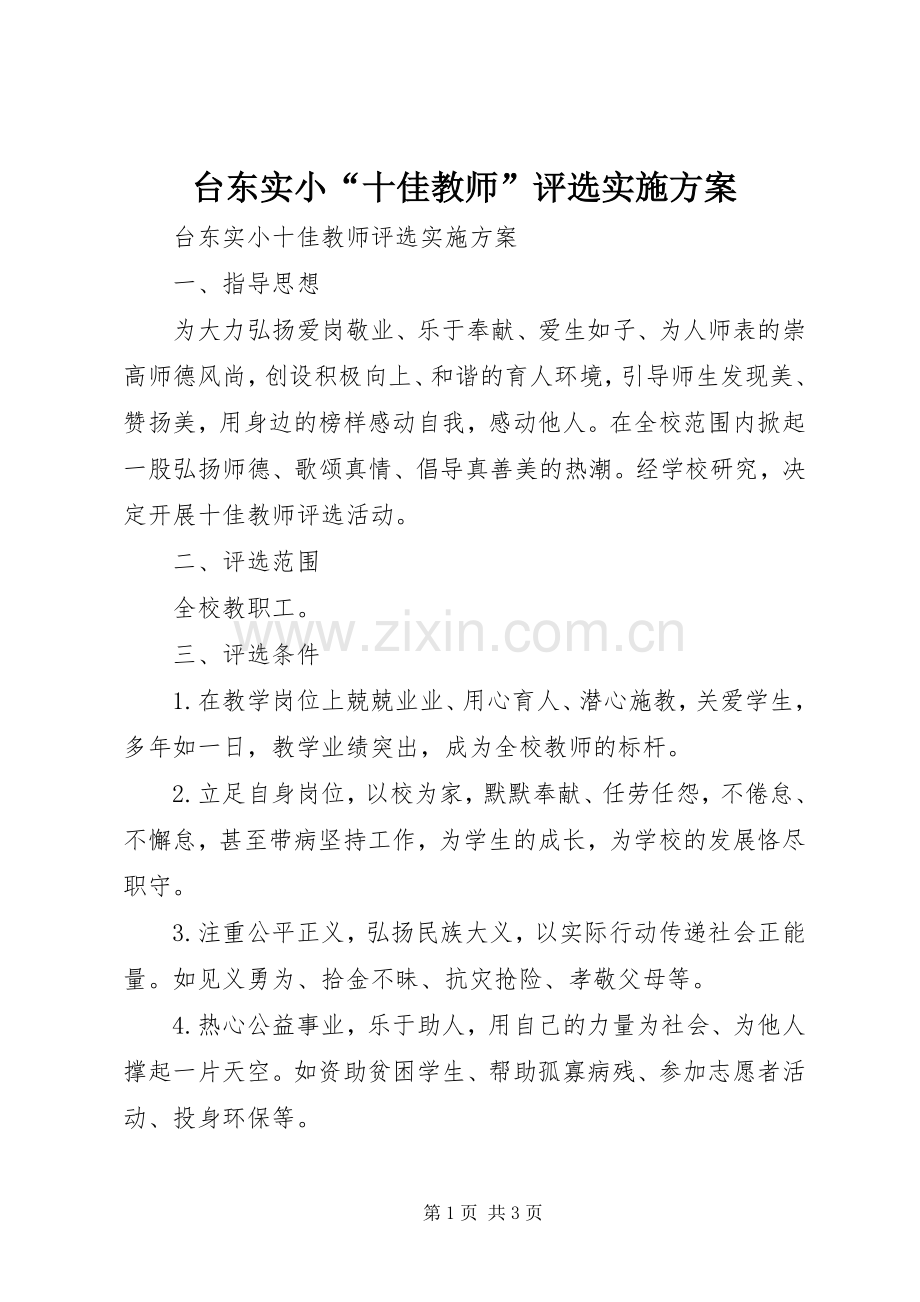 台东实小“十佳教师”评选方案.docx_第1页