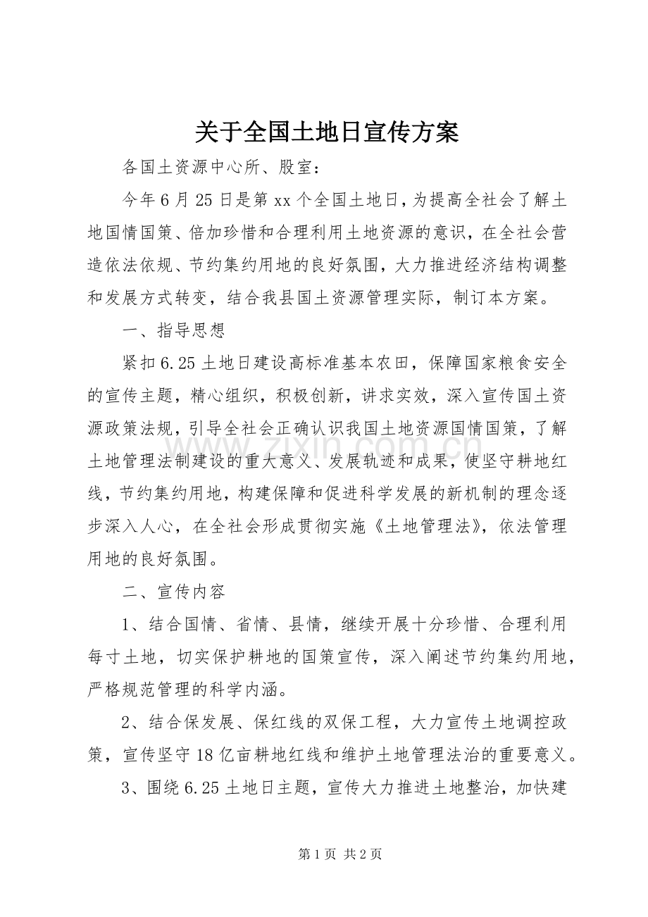 关于全国土地日宣传实施方案.docx_第1页