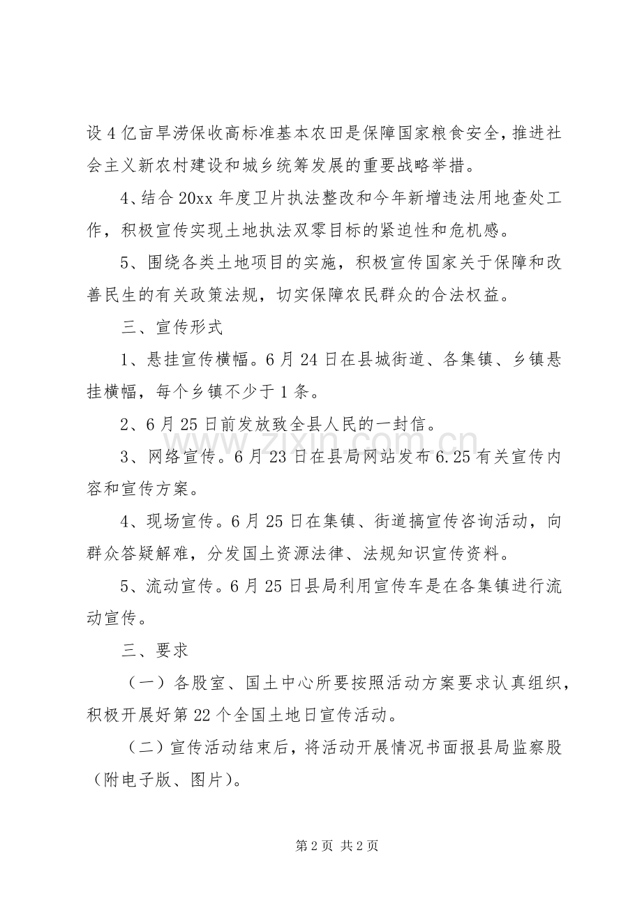 关于全国土地日宣传实施方案.docx_第2页