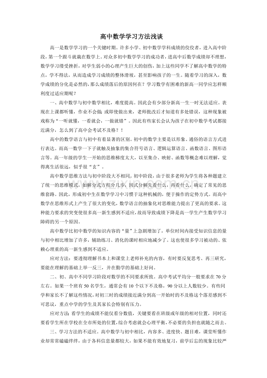 高中数学学习方法浅谈.doc_第1页