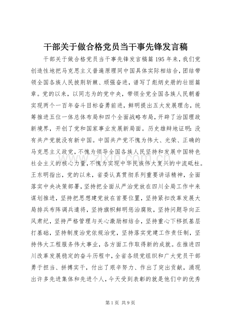 干部关于做合格党员当干事先锋发言稿.docx_第1页