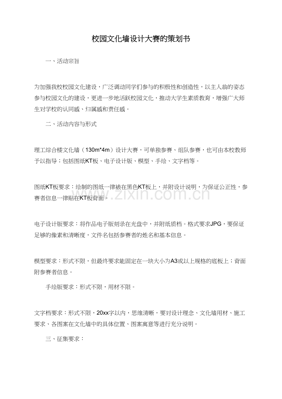 校园文化墙设计大赛的策划书.doc_第1页