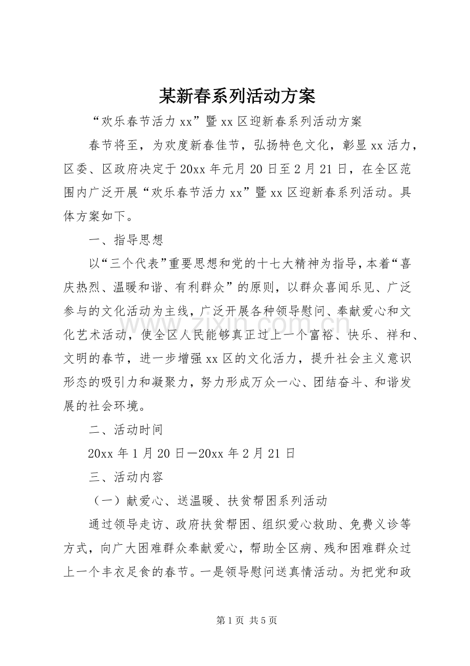 某新春系列活动实施方案.docx_第1页