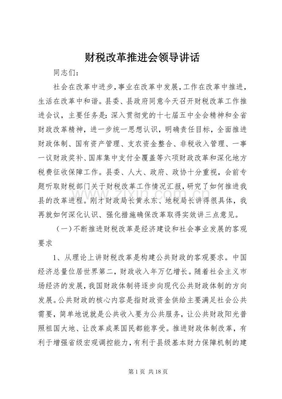 财税改革推进会领导讲话.docx_第1页