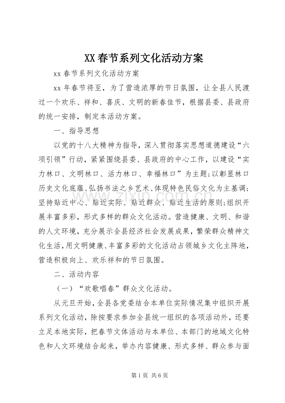 XX春节系列文化活动实施方案.docx_第1页