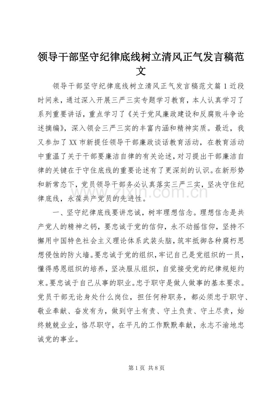 领导干部坚守纪律底线树立清风正气发言范文.docx_第1页