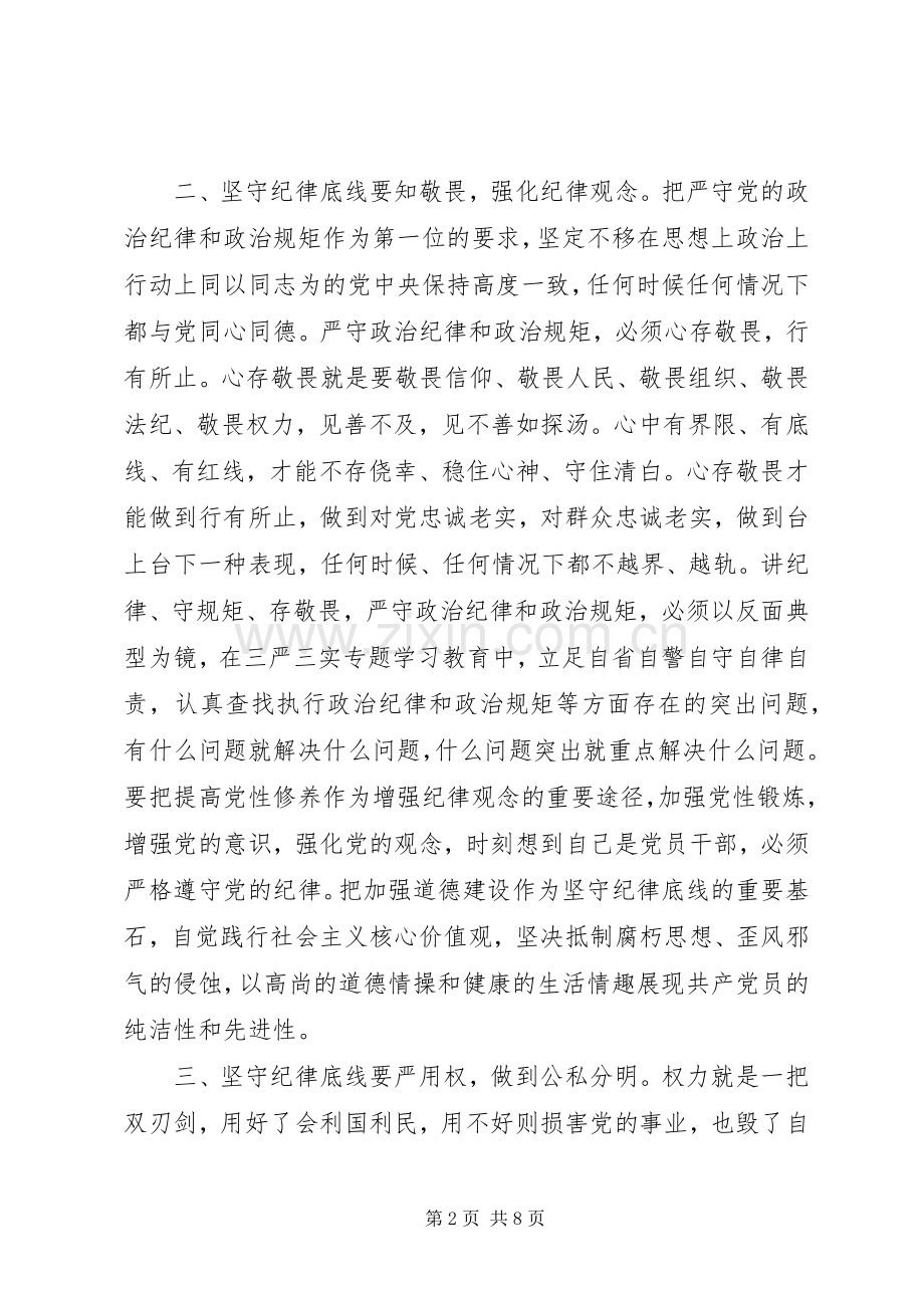 领导干部坚守纪律底线树立清风正气发言范文.docx_第2页