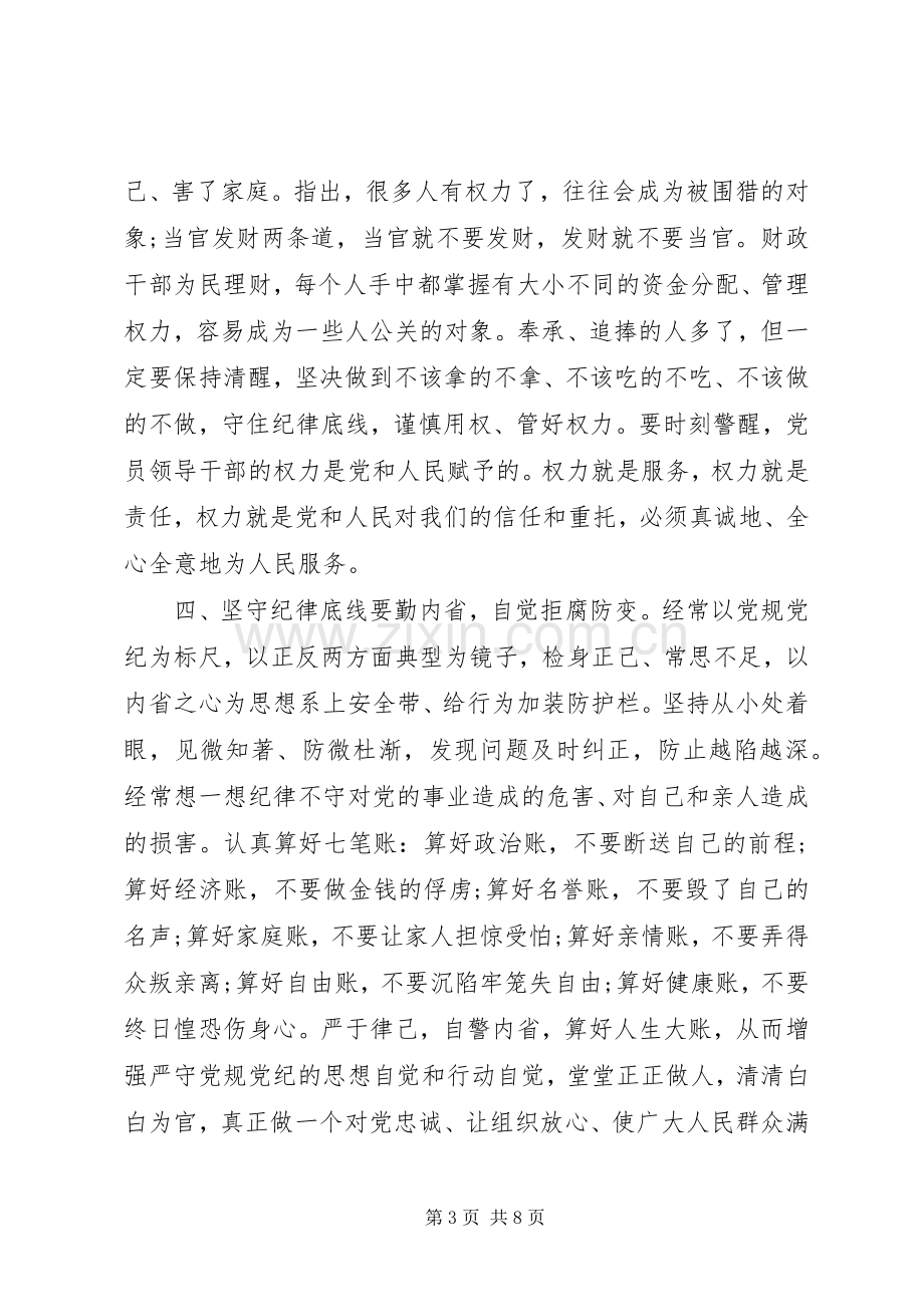 领导干部坚守纪律底线树立清风正气发言范文.docx_第3页