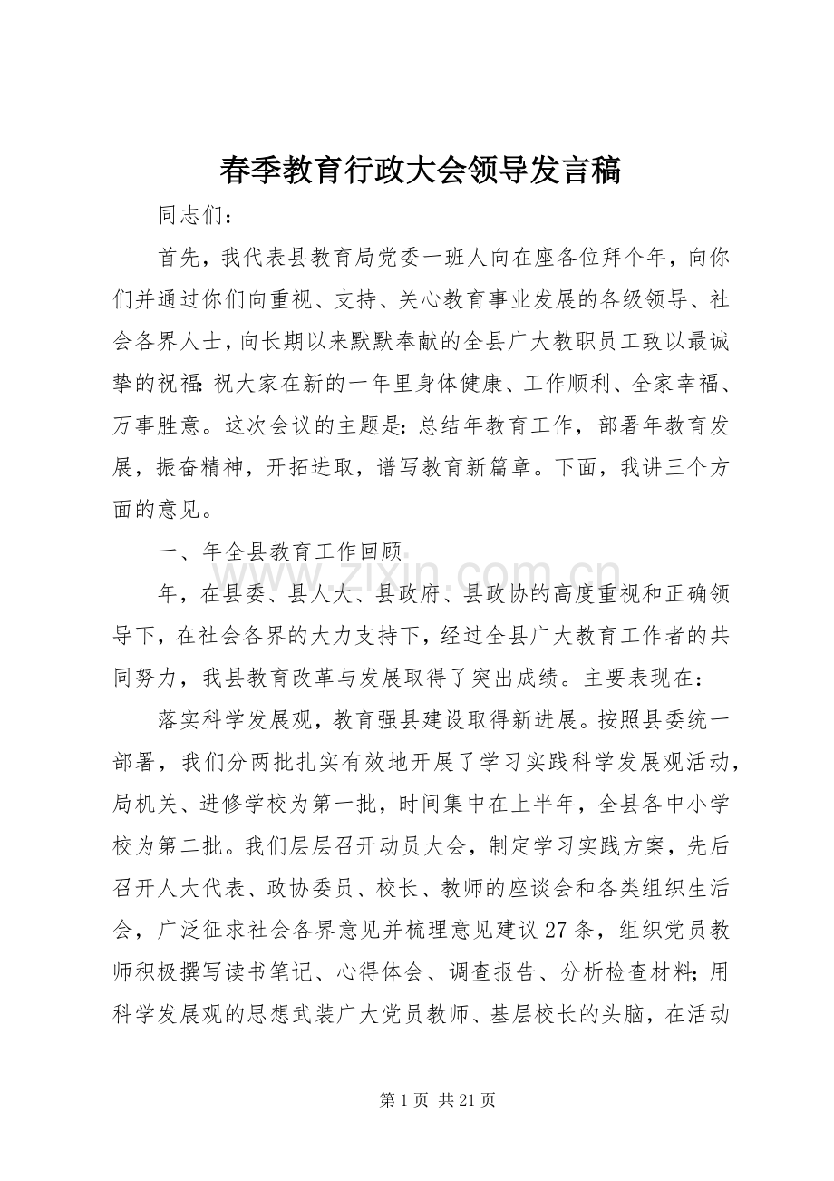 春季教育行政大会领导发言稿.docx_第1页