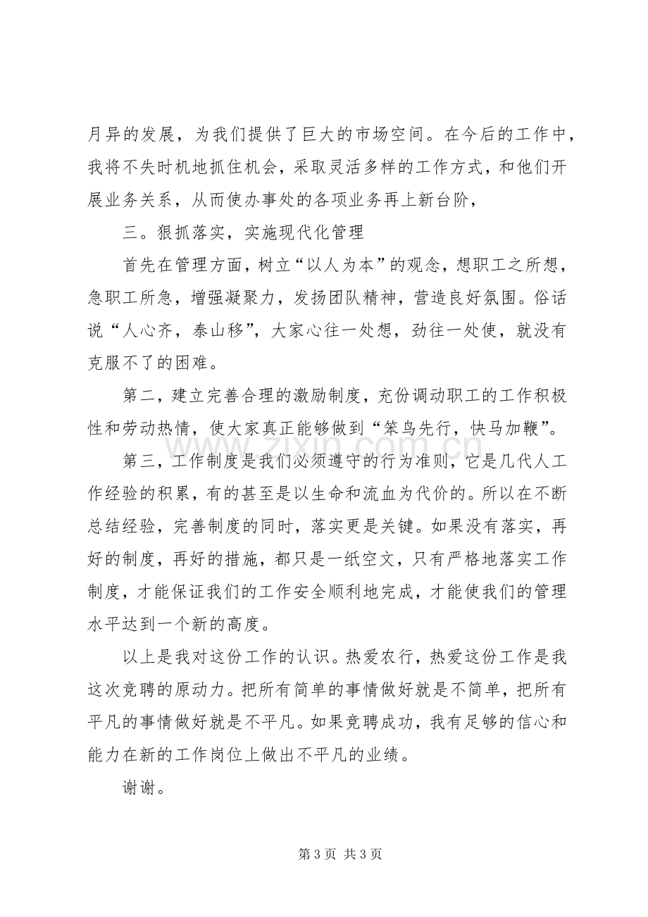 银行办事处副主任竞聘演讲稿.docx_第3页