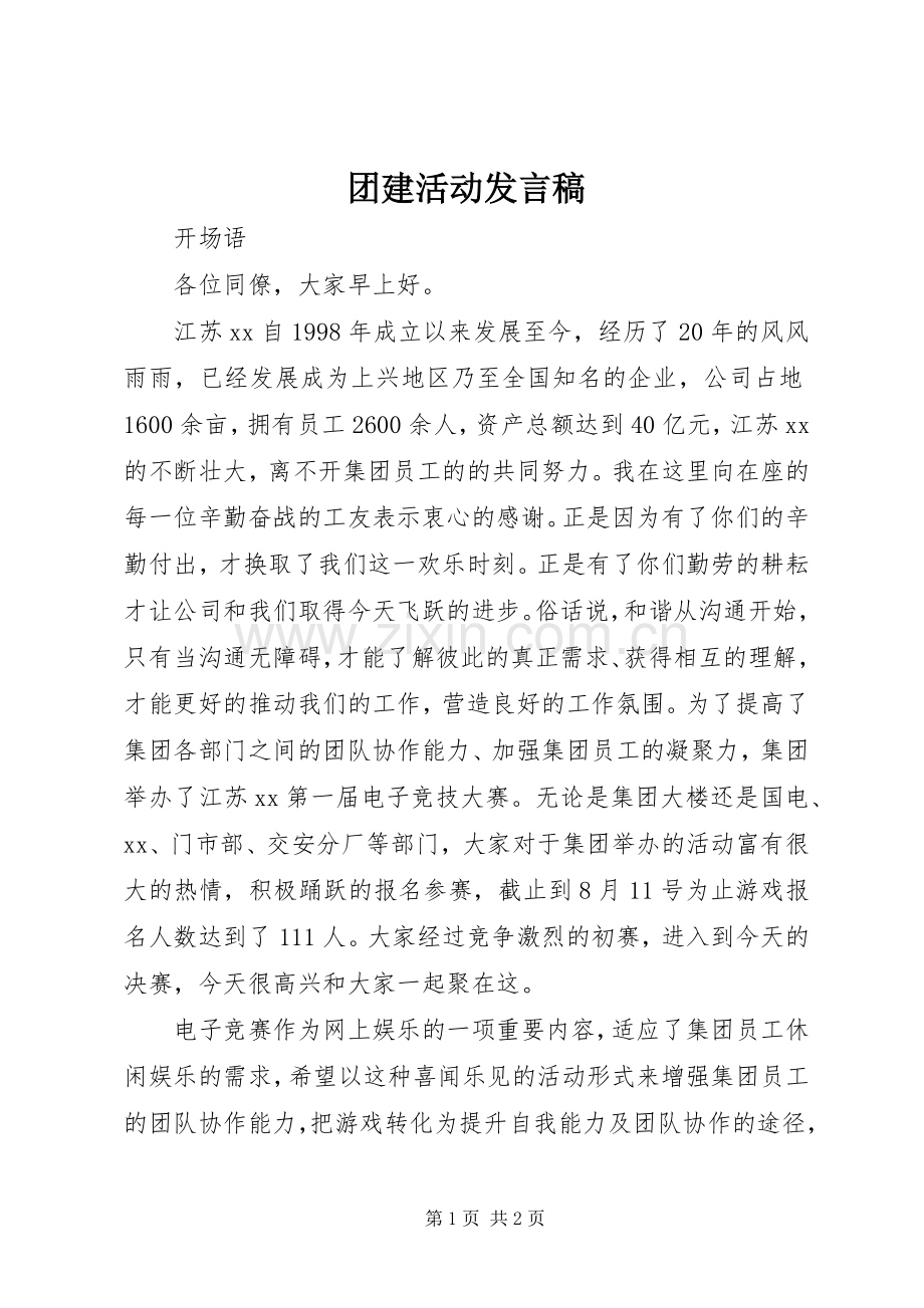 团建活动发言.docx_第1页