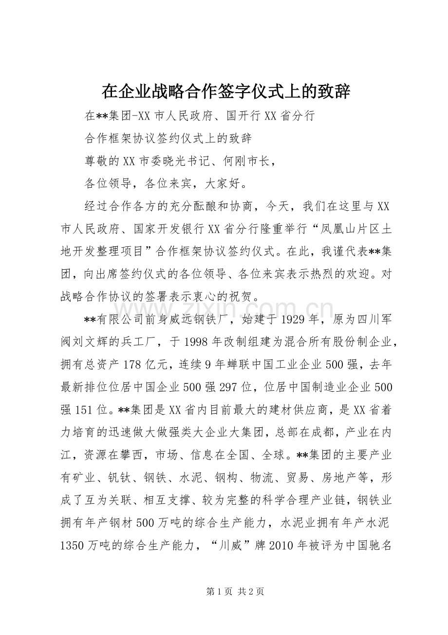 在企业战略合作签字仪式上的演讲致辞词.docx_第1页