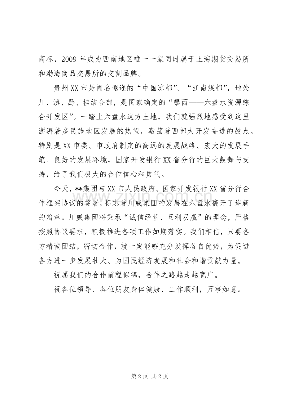 在企业战略合作签字仪式上的演讲致辞词.docx_第2页