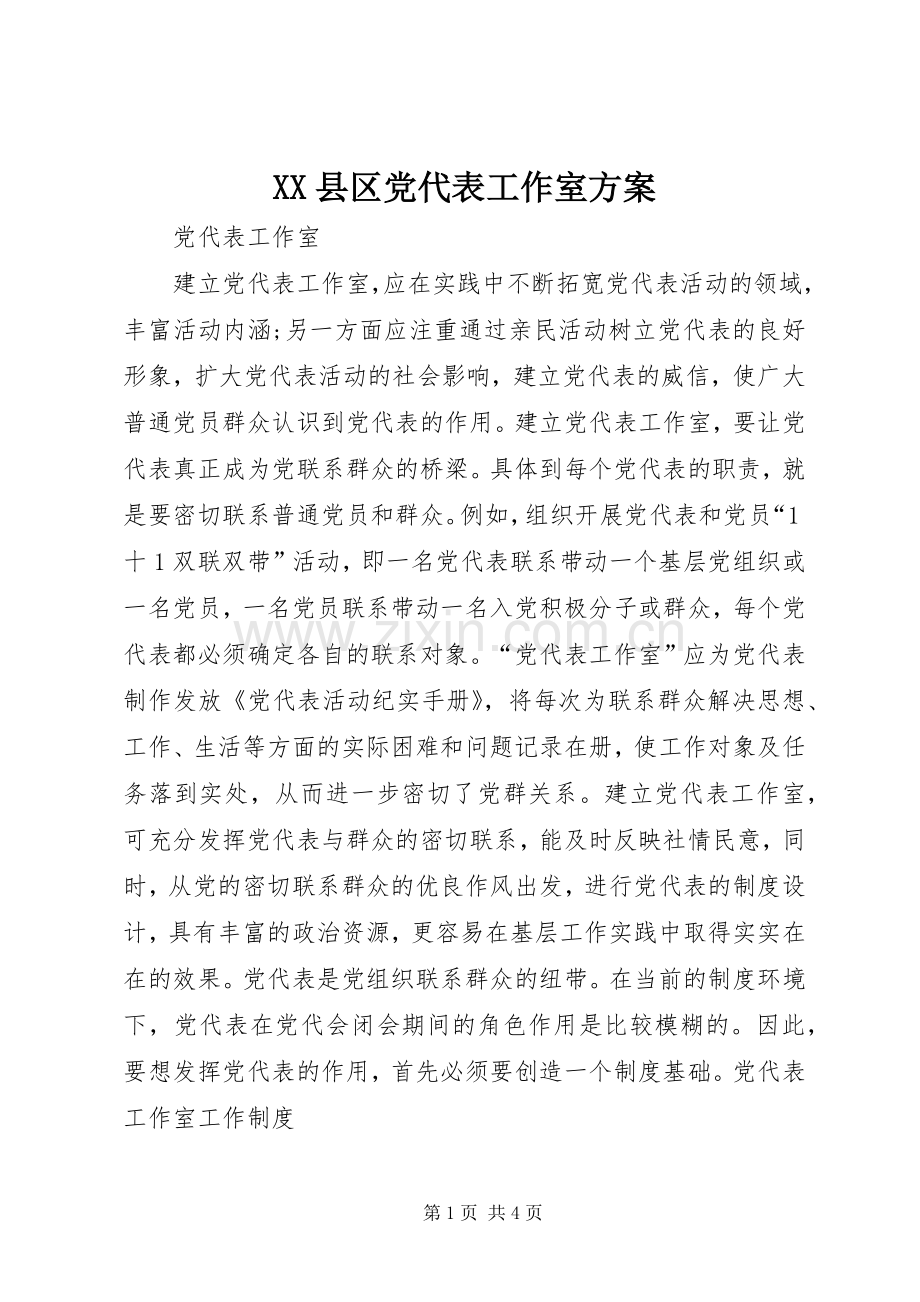 XX县区党代表工作室实施方案 .docx_第1页