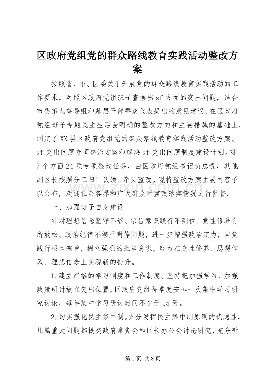 区政府党组党的群众路线教育实践活动整改实施方案.docx_第1页