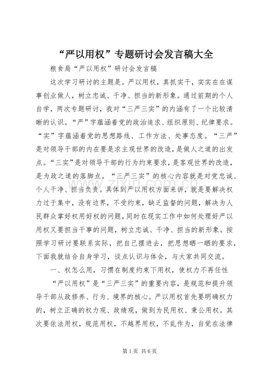 “严以用权”专题研讨会发言稿范文大全.docx_第1页