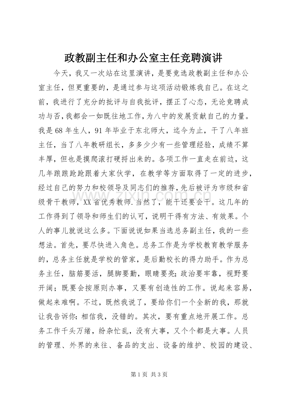 政教副主任和办公室主任竞聘演讲.docx_第1页