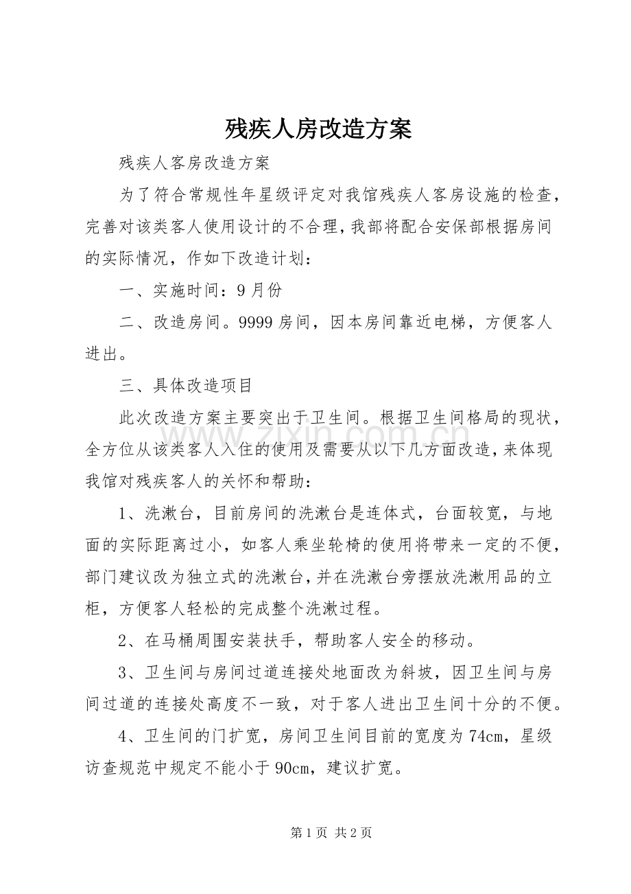 残疾人房改造实施方案.docx_第1页