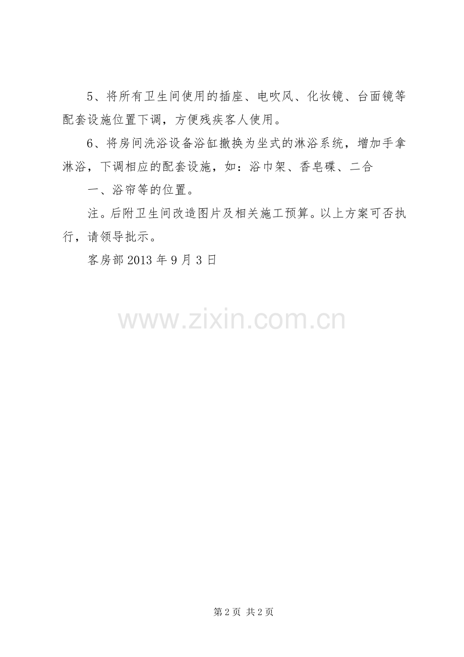 残疾人房改造实施方案.docx_第2页