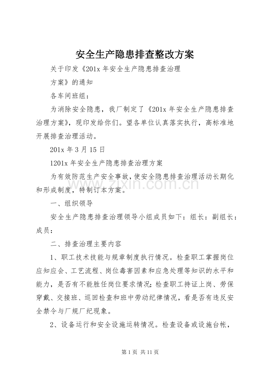 安全生产隐患排查整改实施方案.docx_第1页