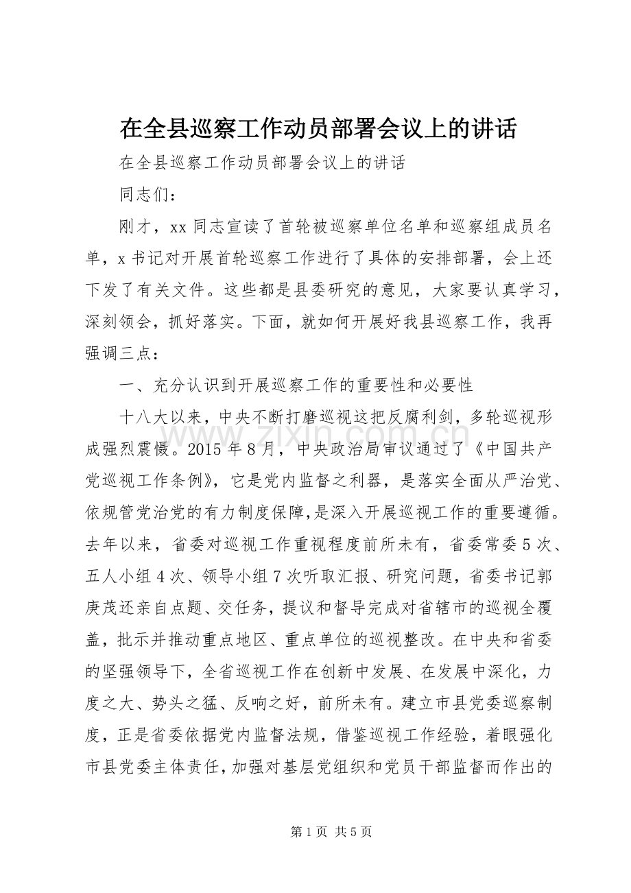 在全县巡察工作动员部署会议上的讲话.docx_第1页