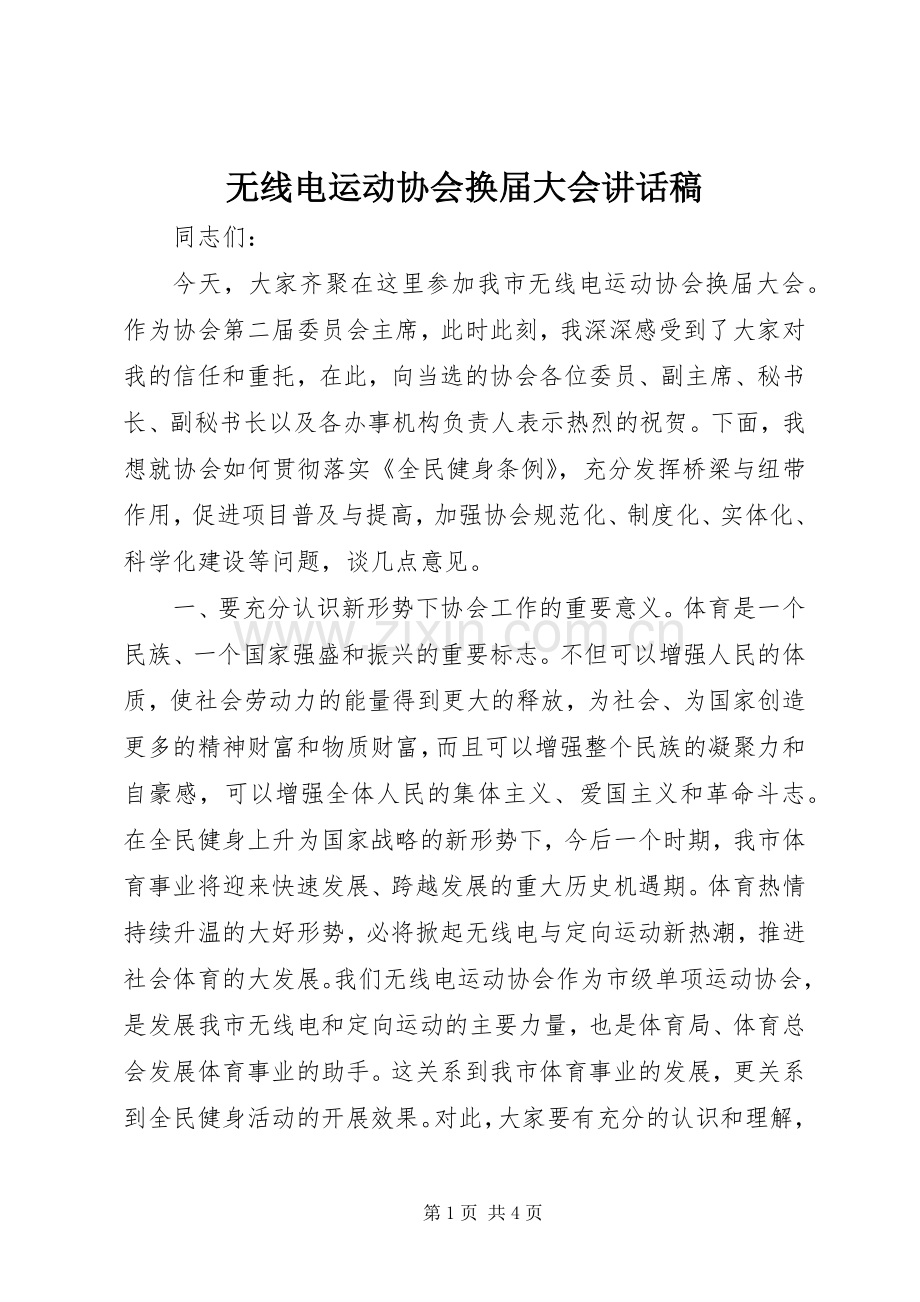 无线电运动协会换届大会讲话稿.docx_第1页