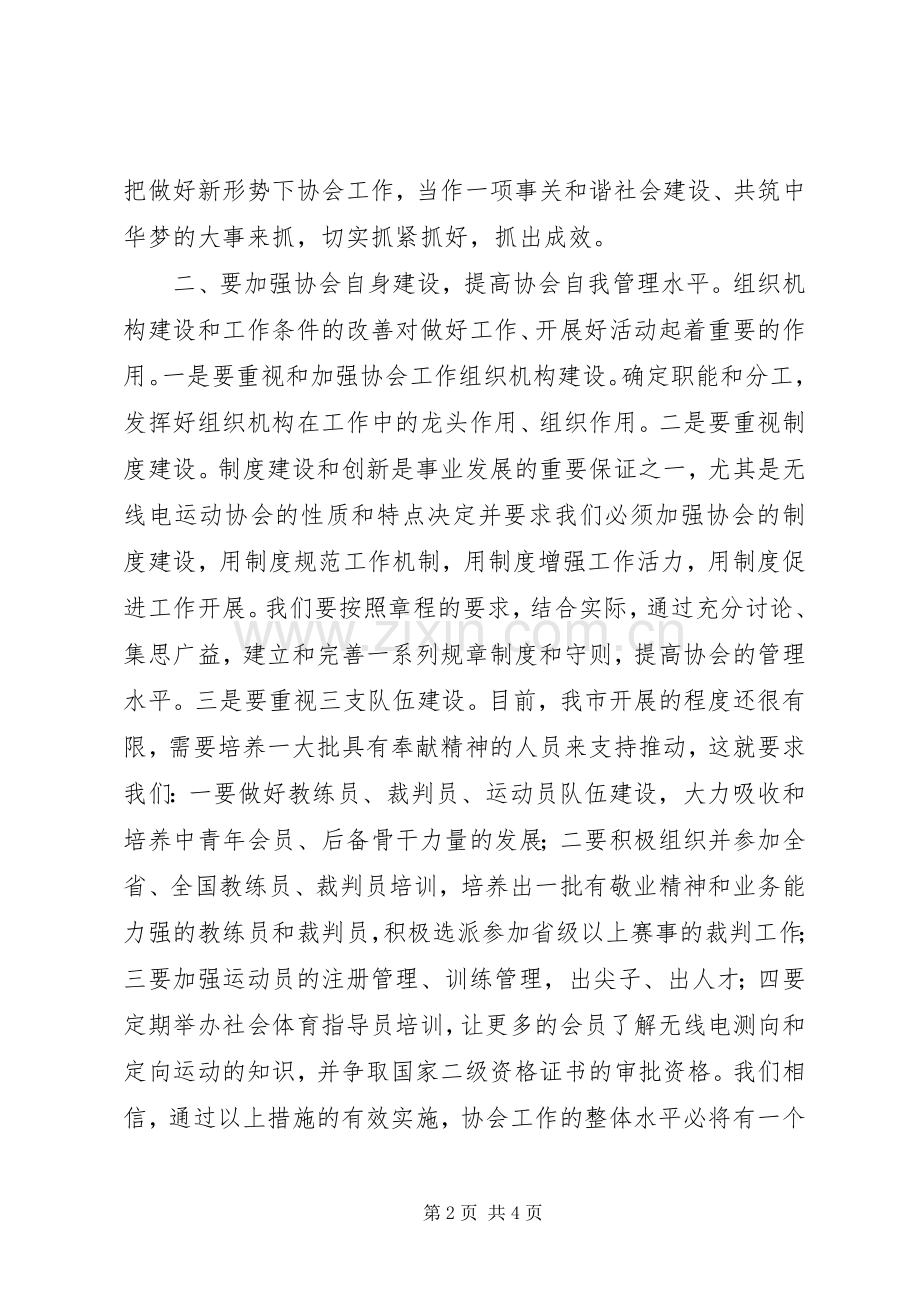 无线电运动协会换届大会讲话稿.docx_第2页