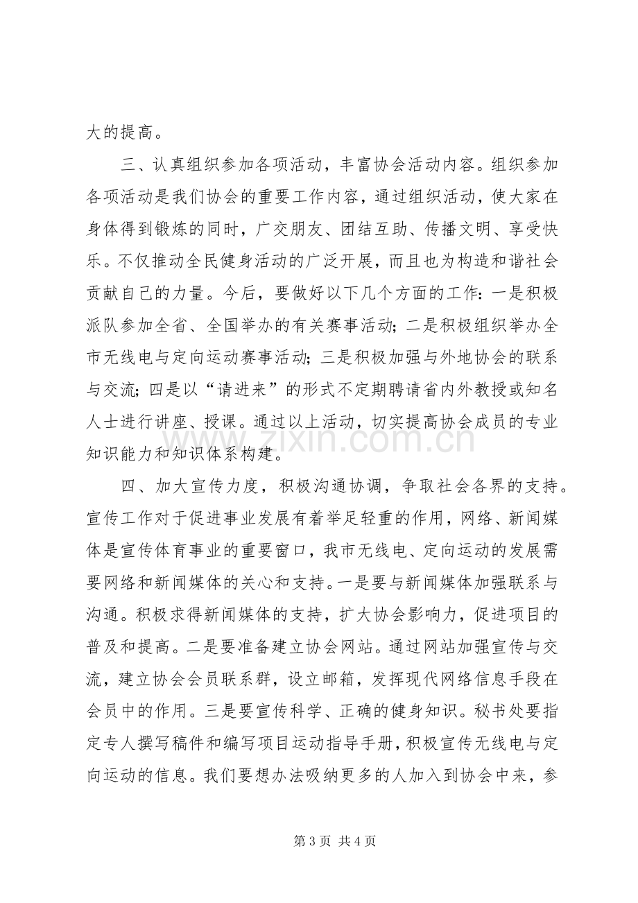 无线电运动协会换届大会讲话稿.docx_第3页