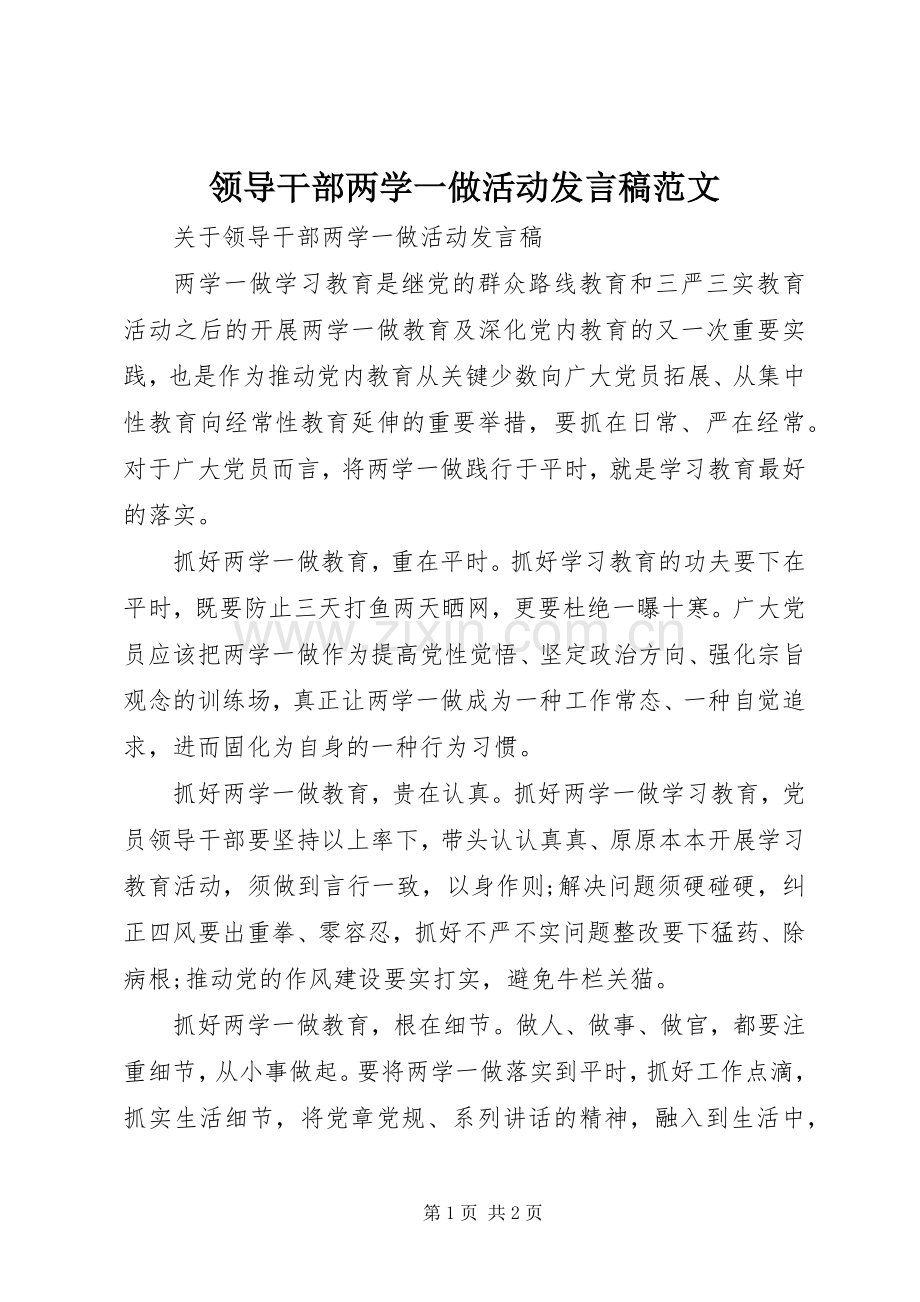 领导干部两学一做活动发言稿范文.docx_第1页