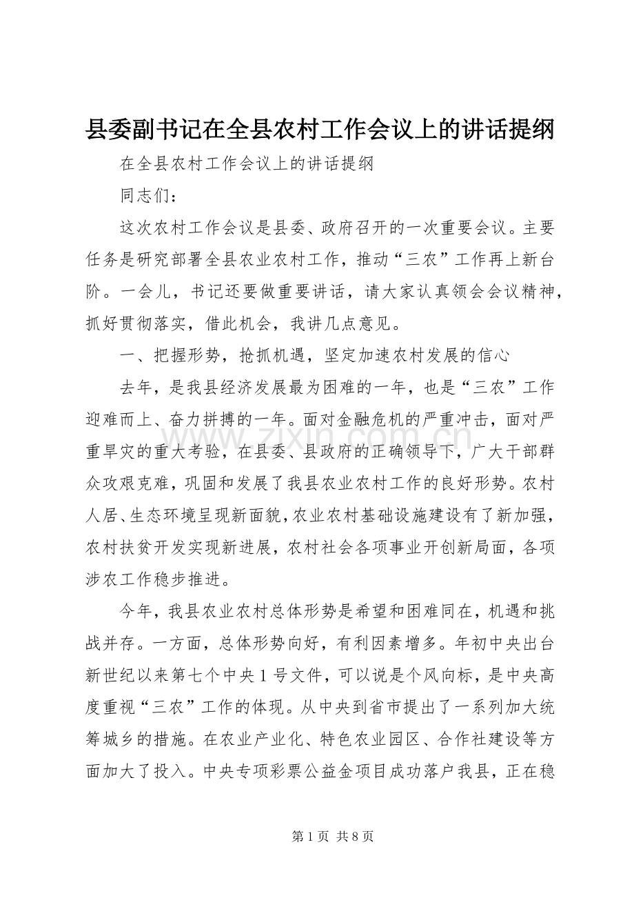 县委副书记在全县农村工作会议上的讲话提纲.docx_第1页