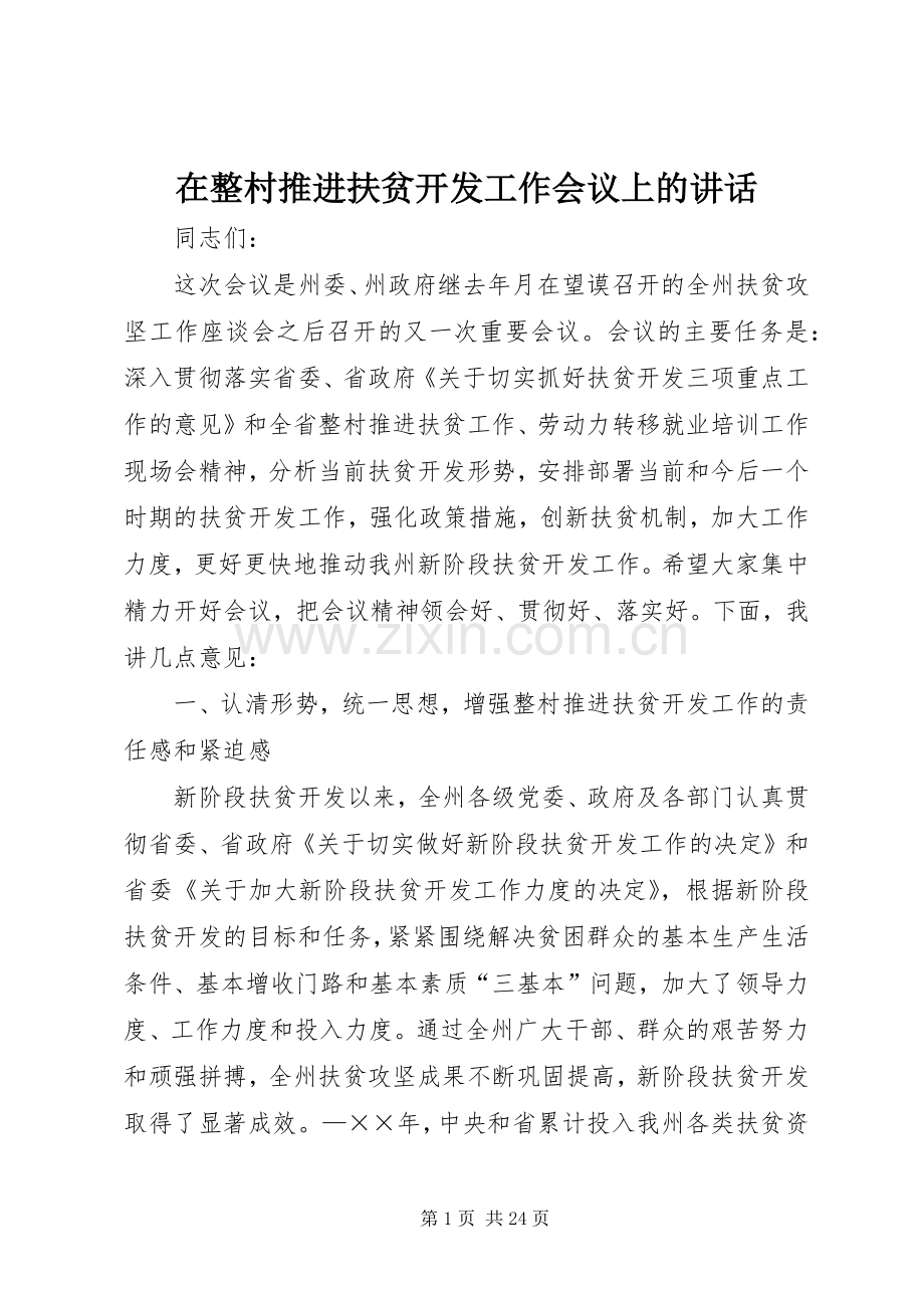 在整村推进扶贫开发工作会议上的讲话.docx_第1页