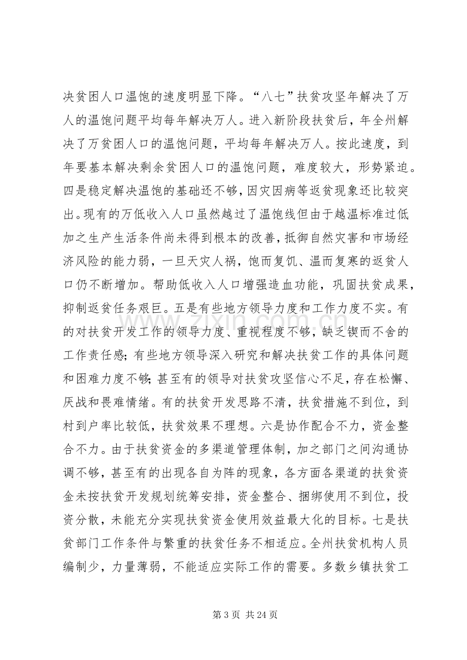 在整村推进扶贫开发工作会议上的讲话.docx_第3页