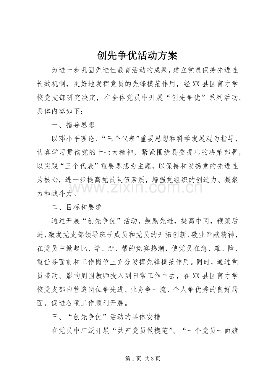 创先争优活动实施方案 .docx_第1页