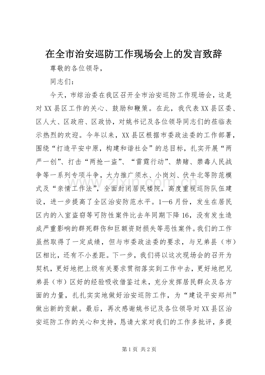 在全市治安巡防工作现场会上的发言致辞演讲(5).docx_第1页