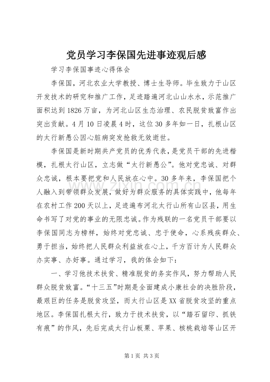 党员学习李保国先进事迹观后感(2).docx_第1页