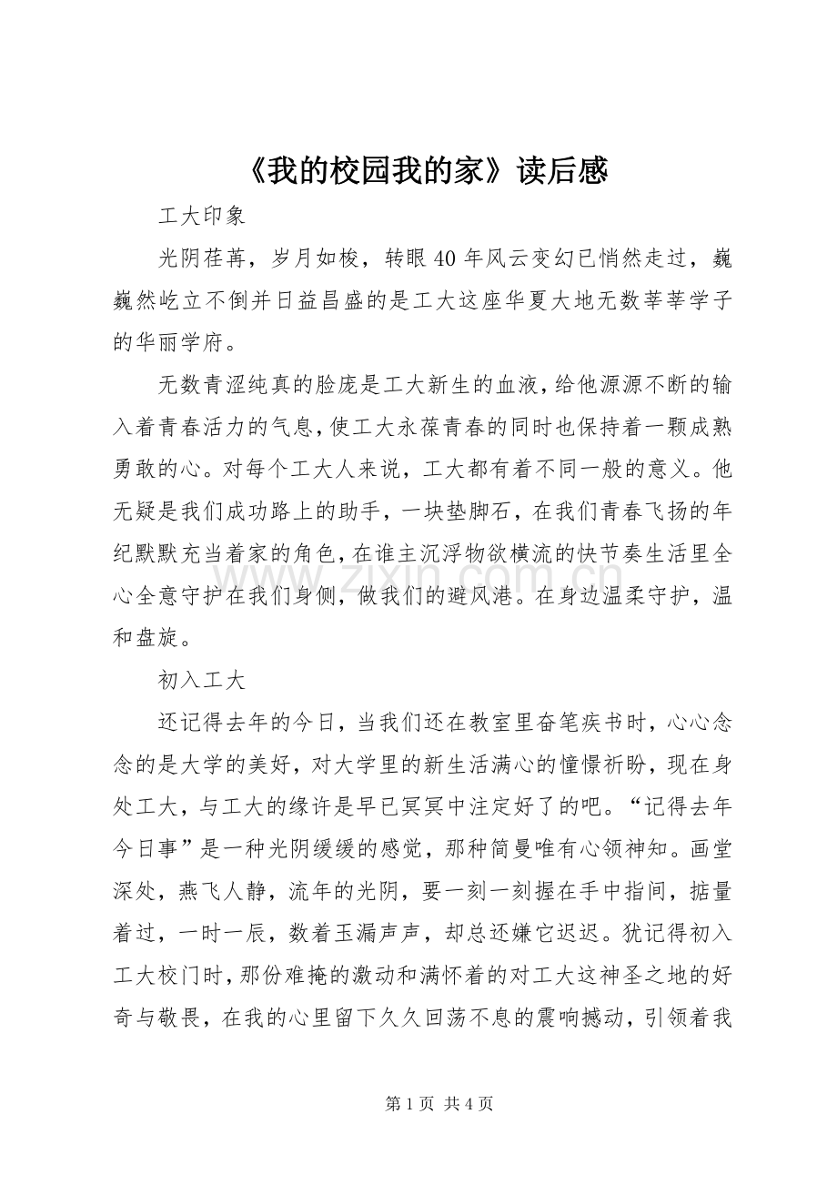 《我的校园我的家》读后感(2).docx_第1页