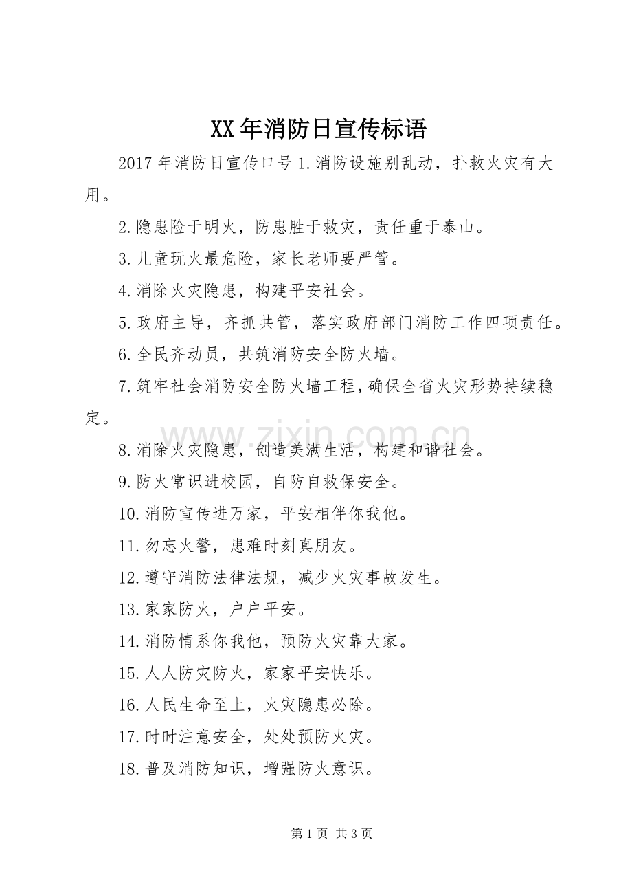 XX年消防日宣传标语.docx_第1页