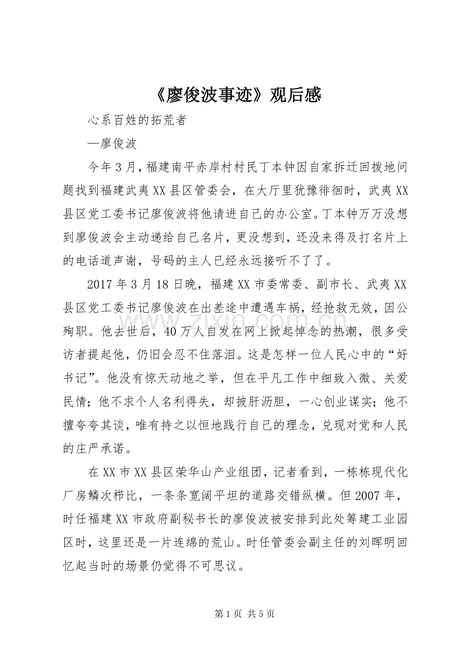 《廖俊波事迹》观后感(2).docx_第1页