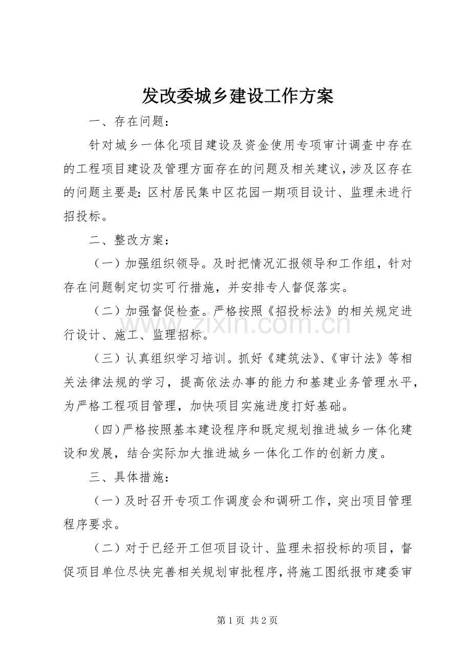 发改委城乡建设工作实施方案.docx_第1页