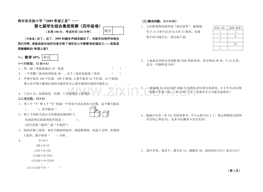 四年级综合素质竞赛试卷.doc_第1页